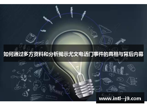 如何通过多方资料和分析揭示尤文电话门事件的真相与背后内幕 如何通过多方资料和分析揭示尤文电话门事件的真相与背后内幕