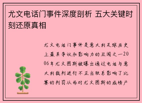 尤文电话门事件深度剖析 五大关键时刻还原真相 尤文电话门事件深度剖析 五大关键时刻还原真相