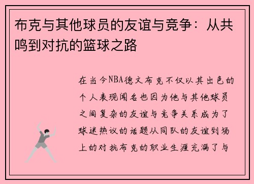 布克与其他球员的友谊与竞争：从共鸣到对抗的篮球之路