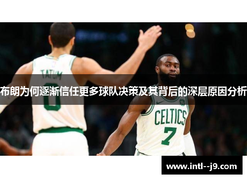 布朗为何逐渐信任更多球队决策及其背后的深层原因分析