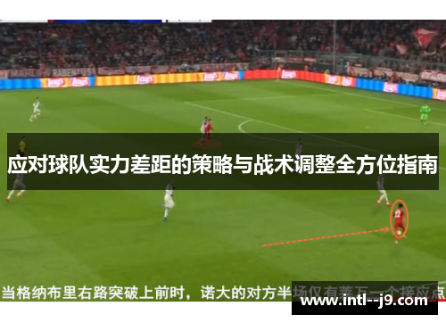 应对球队实力差距的策略与战术调整全方位指南 应对球队实力差距的策略与战术调整全方位指南