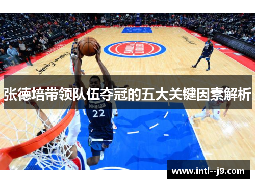 张德培带领队伍夺冠的五大关键因素解析 张德培带领队伍夺冠的五大关键因素解析