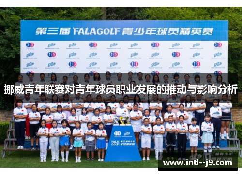 挪威青年联赛对青年球员职业发展的推动与影响分析 挪威青年联赛对青年球员职业发展的推动与影响分析