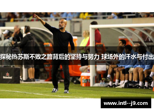 探秘热苏斯不败之路背后的坚持与努力 球场外的汗水与付出 探秘热苏斯不败之路背后的坚持与努力 球场外的汗水与付出