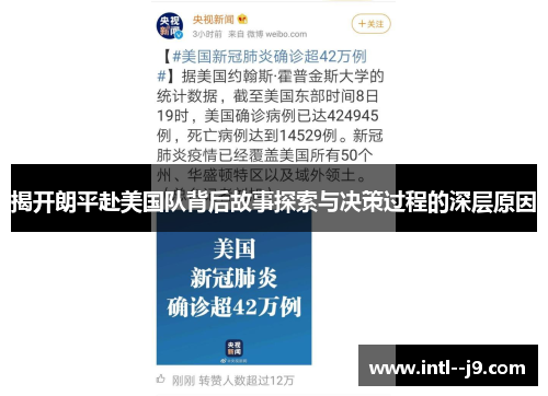 揭开朗平赴美国队背后故事探索与决策过程的深层原因 揭开朗平赴美国队背后故事探索与决策过程的深层原因