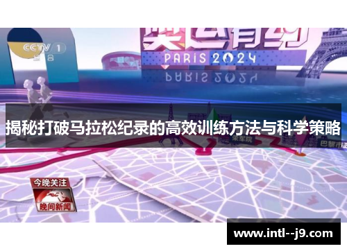 揭秘打破马拉松纪录的高效训练方法与科学策略 揭秘打破马拉松纪录的高效训练方法与科学策略