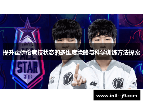 提升霍伊伦竞技状态的多维度策略与科学训练方法探索