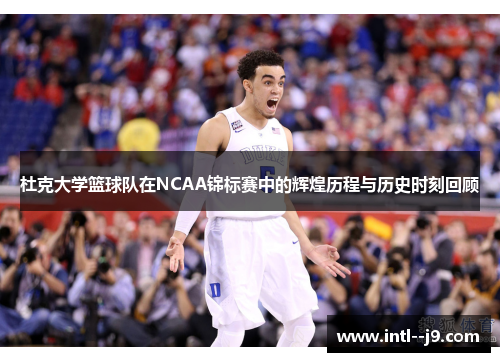 杜克大学篮球队在NCAA锦标赛中的辉煌历程与历史时刻回顾