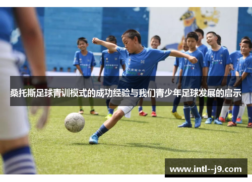 桑托斯足球青训模式的成功经验与我们青少年足球发展的启示