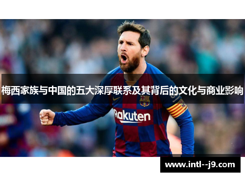 梅西家族与中国的五大深厚联系及其背后的文化与商业影响 梅西家族与中国的五大深厚联系及其背后的文化与商业影响