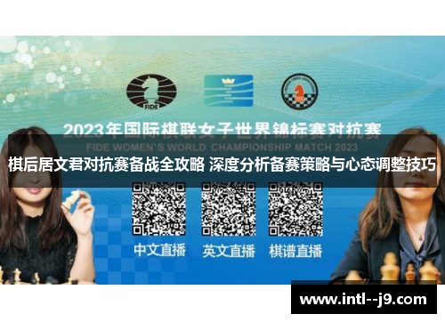棋后居文君对抗赛备战全攻略 深度分析备赛策略与心态调整技巧