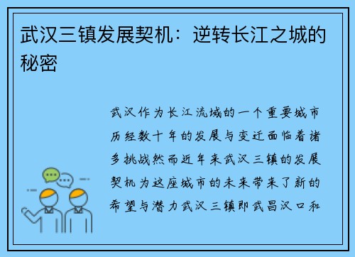 武汉三镇发展契机:逆转长江之城的秘密 武汉三镇发展契机:逆转长江之城的秘密
