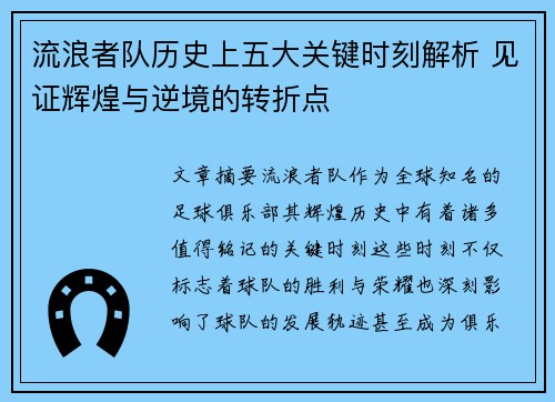 流浪者队历史上五大关键时刻解析 见证辉煌与逆境的转折点 流浪者队历史上五大关键时刻解析 见证辉煌与逆境的转折点