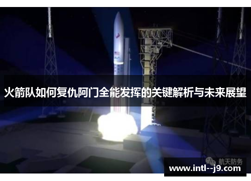 火箭队如何复仇阿门全能发挥的关键解析与未来展望
