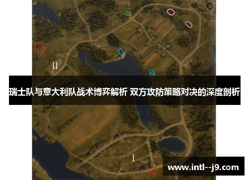 瑞士队与意大利队战术博弈解析 双方攻防策略对决的深度剖析 瑞士队与意大利队战术博弈解析 双方攻防策略对决的深度剖析