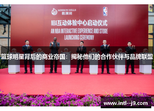 篮球明星背后的商业帝国：揭秘他们的合作伙伴与品牌联盟