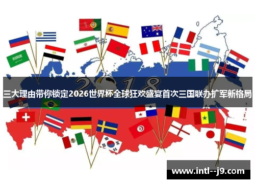 三大理由带你锁定2026世界杯全球狂欢盛宴首次三国联办扩军新格局 三大理由带你锁定2026世界杯全球狂欢盛宴首次三国联办扩军新格局