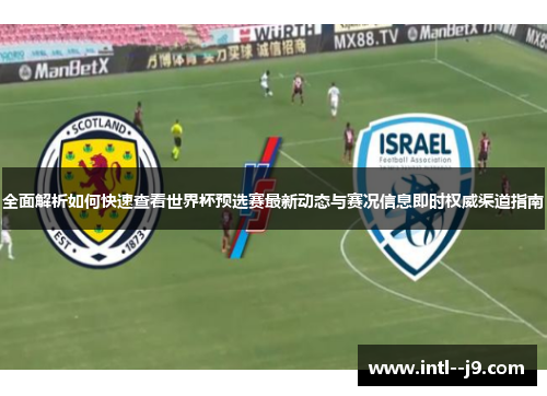 全面解析如何快速查看世界杯预选赛最新动态与赛况信息即时权威渠道指南 全面解析如何快速查看世界杯预选赛最新动态与赛况信息即时权威渠道指南