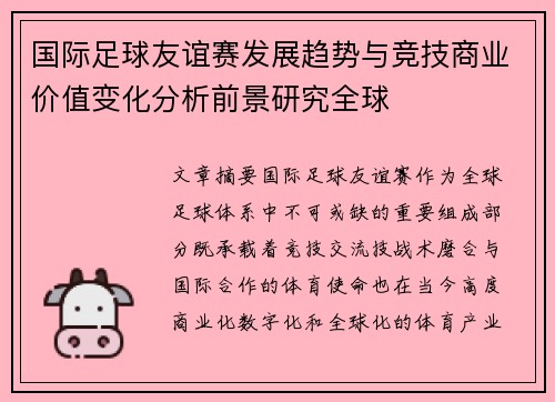 国际足球友谊赛发展趋势与竞技商业价值变化分析前景研究全球