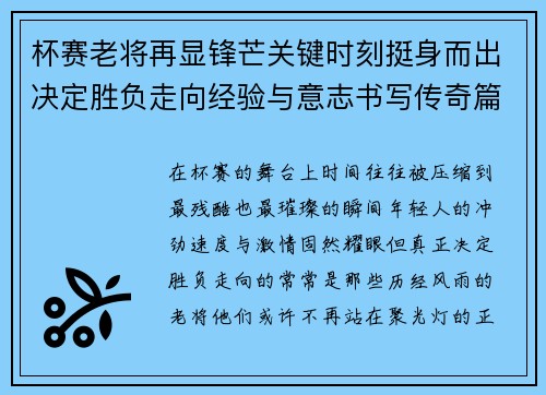 杯赛老将再显锋芒关键时刻挺身而出决定胜负走向经验与意志书写传奇篇章 杯赛老将再显锋芒关键时刻挺身而出决定胜负走向经验与意志书写传奇篇章