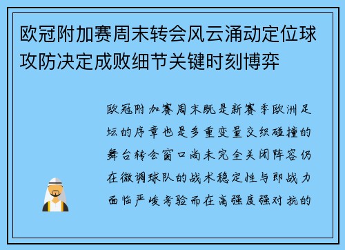 欧冠附加赛周末转会风云涌动定位球攻防决定成败细节关键时刻博弈 欧冠附加赛周末转会风云涌动定位球攻防决定成败细节关键时刻博弈