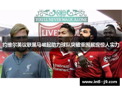 约维尔英议联黑马崛起助力球队突破重围展现惊人实力