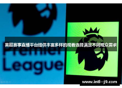 英超赛事直播平台提供丰富多样的观看选择满足不同观众需求