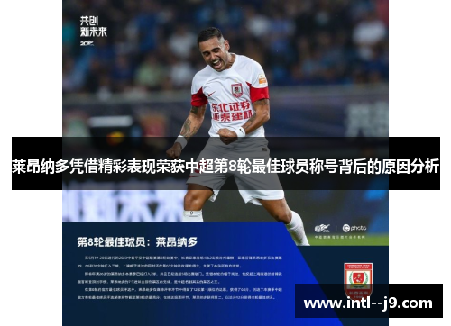 莱昂纳多凭借精彩表现荣获中超第8轮最佳球员称号背后的原因分析 莱昂纳多凭借精彩表现荣获中超第8轮最佳球员称号背后的原因分析