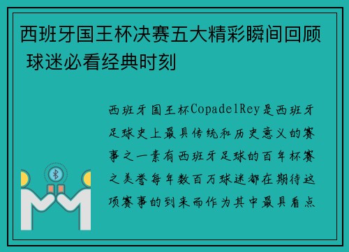 西班牙国王杯决赛五大精彩瞬间回顾 球迷必看经典时刻