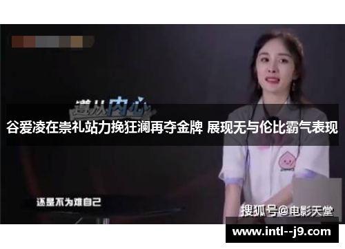 谷爱凌在崇礼站力挽狂澜再夺金牌 展现无与伦比霸气表现