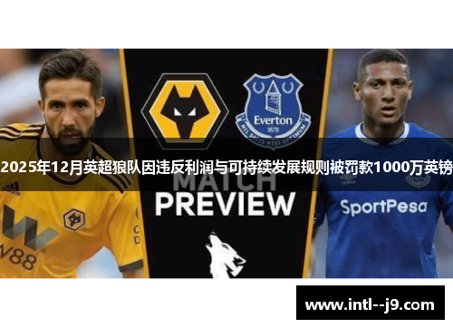 2025年12月英超狼队因违反利润与可持续发展规则被罚款1000万英镑 2025年12月英超狼队因违反利润与可持续发展规则被罚款1000万英镑
