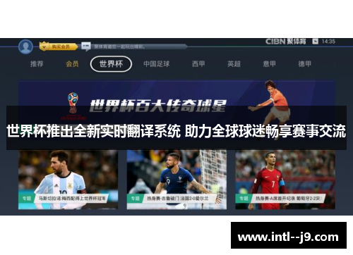 世界杯推出全新实时翻译系统 助力全球球迷畅享赛事交流