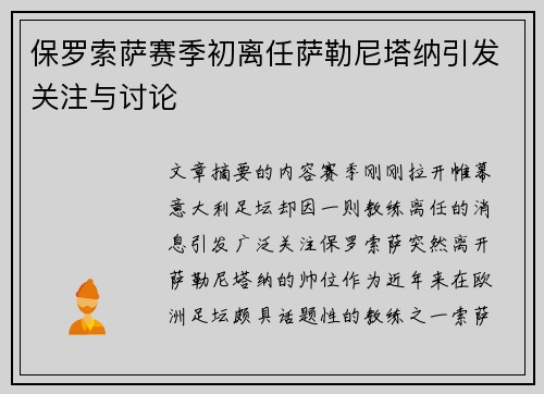 保罗索萨赛季初离任萨勒尼塔纳引发关注与讨论