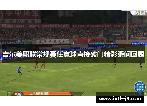 吉尔美职联常规赛任意球直接破门精彩瞬间回顾