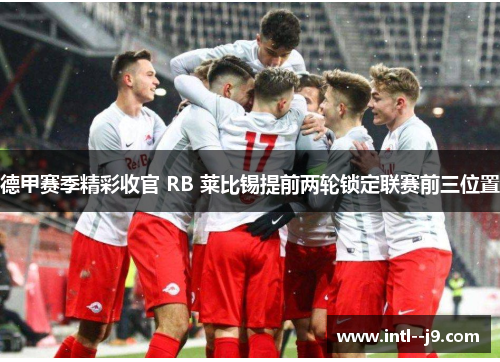 德甲赛季精彩收官 RB 莱比锡提前两轮锁定联赛前三位置