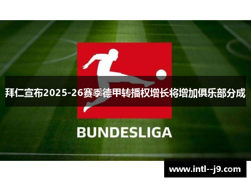 拜仁宣布2025-26赛季德甲转播权增长将增加俱乐部分成
