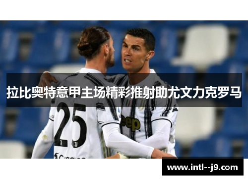 拉比奥特意甲主场精彩推射助尤文力克罗马