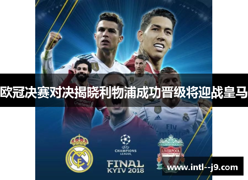 欧冠决赛对决揭晓利物浦成功晋级将迎战皇马