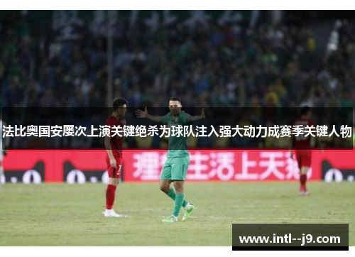 法比奥国安屡次上演关键绝杀为球队注入强大动力成赛季关键人物
