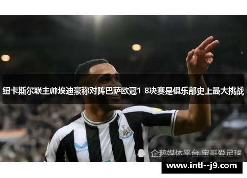 纽卡斯尔联主帅埃迪豪称对阵巴萨欧冠1 8决赛是俱乐部史上最大挑战 纽卡斯尔联主帅埃迪豪称对阵巴萨欧冠1 8决赛是俱乐部史上最大挑战