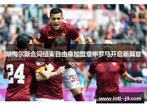 胡梅尔斯合同结束自由身加盟意甲罗马开启新篇章