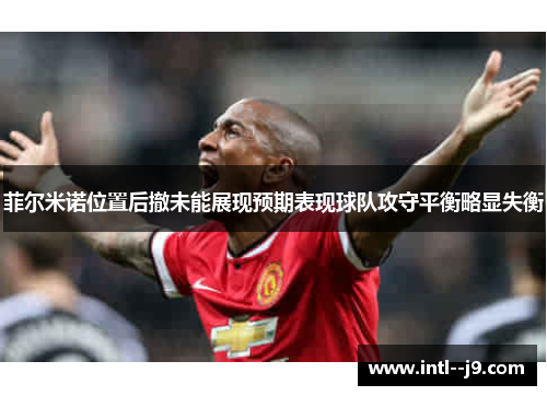 菲尔米诺位置后撤未能展现预期表现球队攻守平衡略显失衡