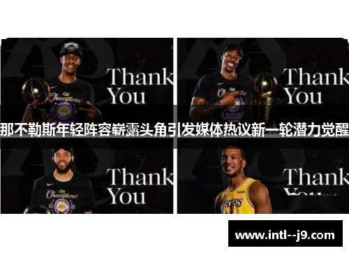 那不勒斯年轻阵容崭露头角引发媒体热议新一轮潜力觉醒