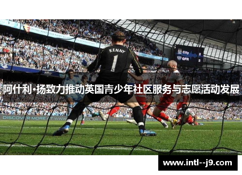 阿什利·扬致力推动英国青少年社区服务与志愿活动发展