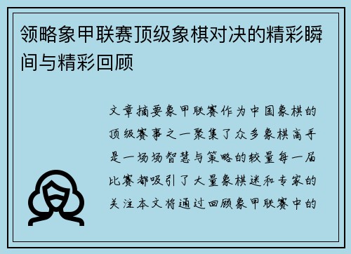 领略象甲联赛顶级象棋对决的精彩瞬间与精彩回顾