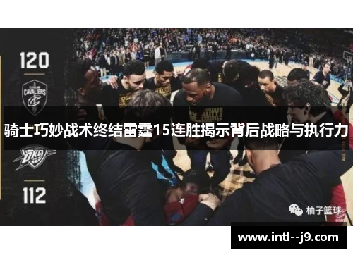 骑士巧妙战术终结雷霆15连胜揭示背后战略与执行力