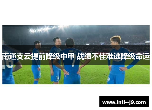 南通支云提前降级中甲 战绩不佳难逃降级命运