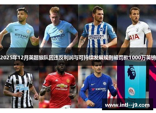 2025年12月英超狼队因违反利润与可持续发展规则被罚款1000万英镑 2025年12月英超狼队因违反利润与可持续发展规则被罚款1000万英镑