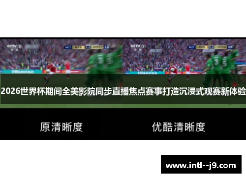 2026世界杯期间全美影院同步直播焦点赛事打造沉浸式观赛新体验 2026世界杯期间全美影院同步直播焦点赛事打造沉浸式观赛新体验