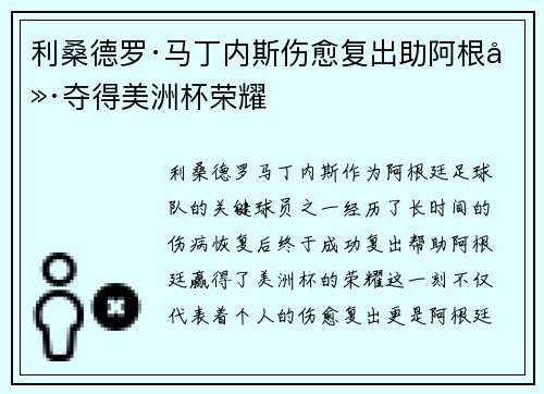 利桑德罗·马丁内斯伤愈复出助阿根廷夺得美洲杯荣耀